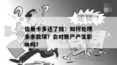 信用卡多还了钱：如何处理多余款项？会对账户产生影响吗？