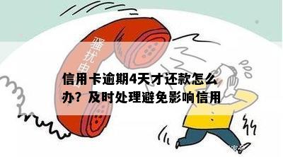 信用卡逾期4天才还款怎么办？及时处理避免影响信用