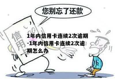 1年内信用卡连续2次逾期-1年内信用卡连续2次逾期怎么办