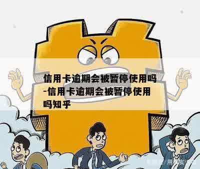 信用卡逾期会被暂停使用吗-信用卡逾期会被暂停使用吗知乎