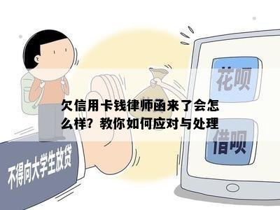 欠信用卡钱律师函来了会怎么样？教你如何应对与处理