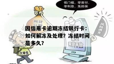 因信用卡逾期冻结银行卡：如何解冻及处理？冻结时间是多久？