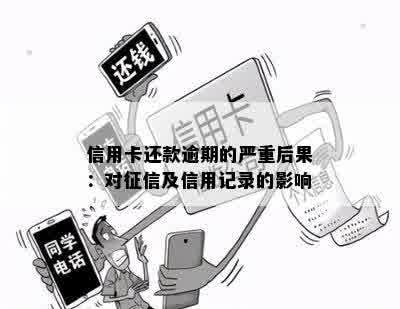 信用卡还款逾期的严重后果：对征信及信用记录的影响