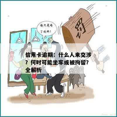 信用卡逾期：什么人来交涉？何时可能坐牢或被拘留？全解析