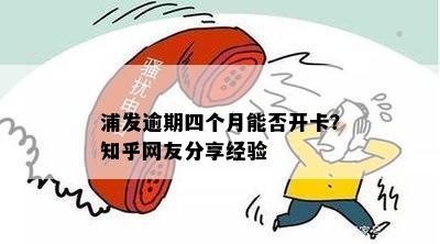 浦发逾期四个月能否开卡？知乎网友分享经验