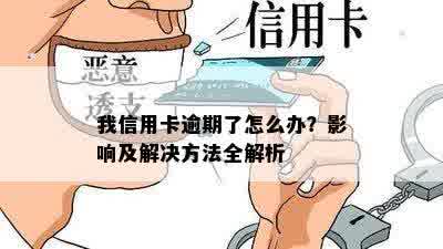 我信用卡逾期了怎么办？影响及解决方法全解析