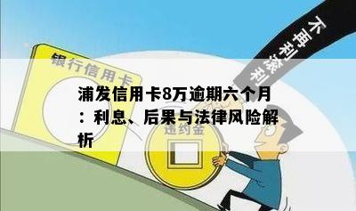 浦发信用卡8万逾期六个月：利息、后果与法律风险解析