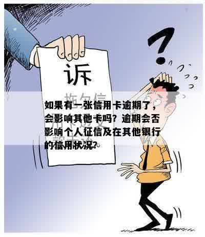 如果有一张信用卡逾期了，会影响其他卡吗？逾期会否影响个人征信及在其他银行的信用状况？