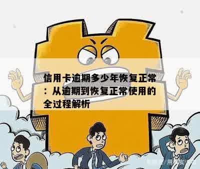 信用卡逾期多少年恢复正常：从逾期到恢复正常使用的全过程解析