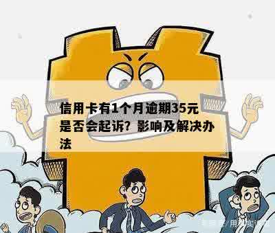 信用卡有1个月逾期35元是否会起诉？影响及解决办法