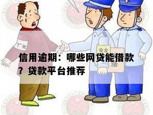 信用逾期：哪些网贷能借款？贷款平台推荐