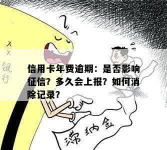 信用卡年费逾期：是否影响征信？多久会上报？如何消除记录？