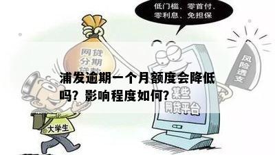 浦发逾期一个月额度会降低吗？影响程度如何？