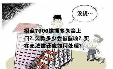 招商7000逾期多久会上门？欠款多少会被催收？实在无法偿还应如何处理？