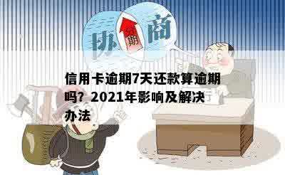 信用卡逾期7天还款算逾期吗？2021年影响及解决办法