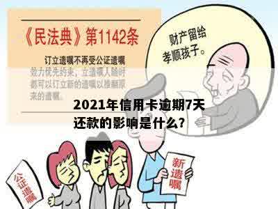 2021年信用卡逾期7天还款的影响是什么？