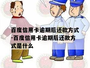 百度信用卡逾期后还款方式-百度信用卡逾期后还款方式是什么