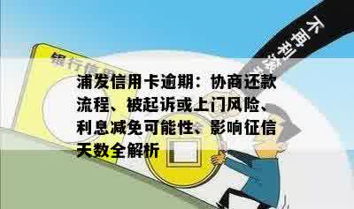 浦发信用卡逾期：协商还款流程、被起诉或上门风险、利息减免可能性、影响征信天数全解析