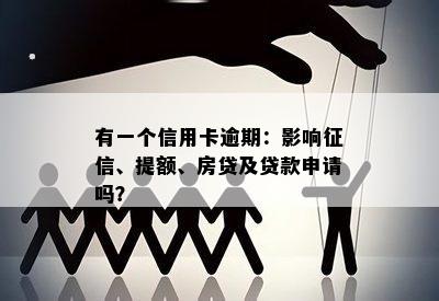 有一个信用卡逾期：影响征信、提额、房贷及贷款申请吗？