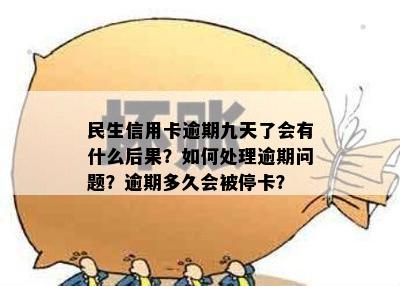 民生信用卡逾期九天了会有什么后果？如何处理逾期问题？逾期多久会被停卡？