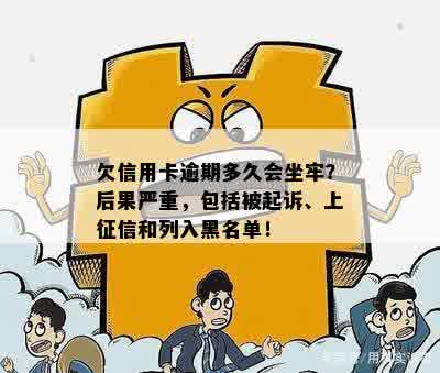 欠信用卡逾期多久会坐牢？后果严重，包括被起诉、上征信和列入黑名单！