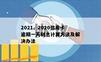 2021、2020信用卡逾期一天利息计算方法及解决办法