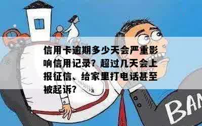 信用卡逾期多少天会严重影响信用记录？超过几天会上报征信、给家里打电话甚至被起诉？