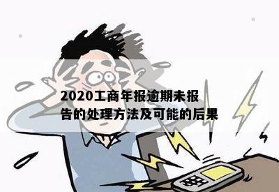 2020工商年报逾期未报告的处理方法及可能的后果