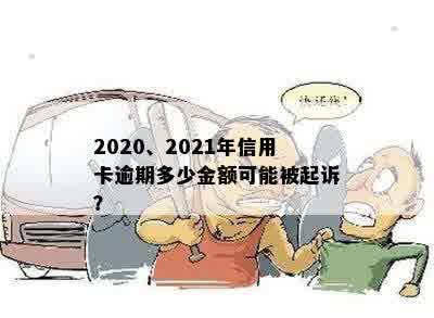 2020、2021年信用卡逾期多少金额可能被起诉？