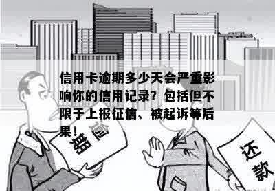 信用卡逾期多少天会严重影响你的信用记录？包括但不限于上报征信、被起诉等后果！