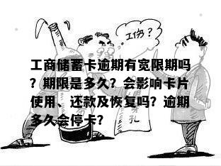 工商储蓄卡逾期有宽限期吗？期限是多久？会影响卡片使用、还款及恢复吗？逾期多久会停卡？