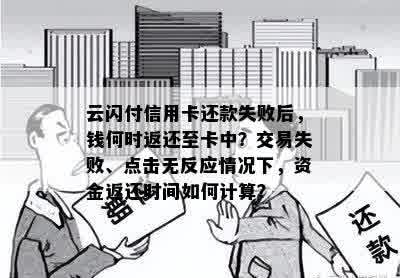 云闪付信用卡还款失败后，钱何时返还至卡中？交易失败、点击无反应情况下，资金返还时间如何计算？