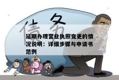 延期办理营业执照变更的情况说明：详细步骤与申请书范例