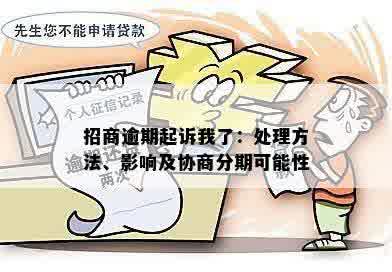 招商逾期起诉我了：处理方法、影响及协商分期可能性