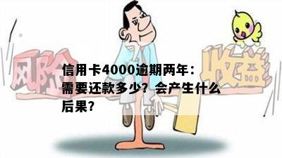 信用卡4000逾期两年：需要还款多少？会产生什么后果？