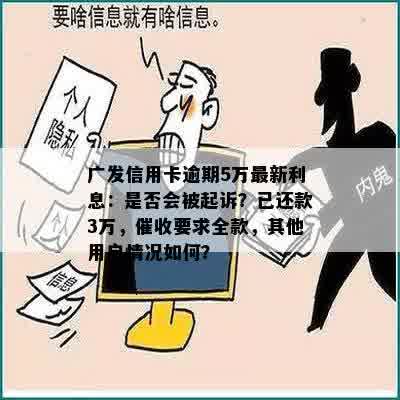 广发信用卡逾期5万最新利息：是否会被起诉？已还款3万，催收要求全款，其他用户情况如何？