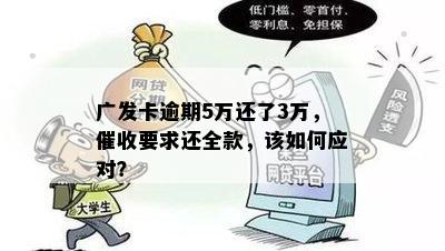 广发卡逾期5万还了3万，催收要求还全款，该如何应对？