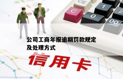 公司工商年报逾期罚款规定及处理方式