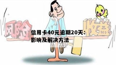 信用卡40元逾期20天：影响及解决方法