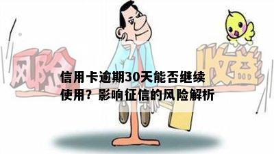 信用卡逾期30天能否继续使用？影响征信的风险解析