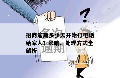 招商逾期多少天开始打电话给家人？影响、处理方式全解析