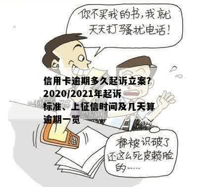 信用卡逾期多久起诉立案？2020/2021年起诉标准、上征信时间及几天算逾期一览