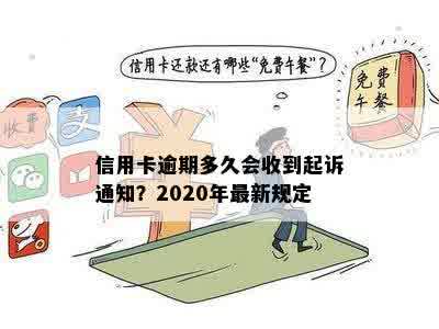 信用卡逾期多久会收到起诉通知？2020年最新规定