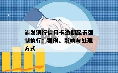 浦发银行信用卡逾期起诉强制执行：案例、影响与处理方式