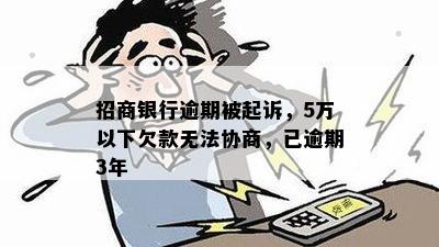 招商银行逾期被起诉，5万以下欠款无法协商，已逾期3年