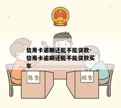 信用卡逾期还能不能贷款-信用卡逾期还能不能贷款买车