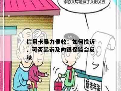 信用卡暴力催收：如何投诉、可否起诉及向银保监会反映