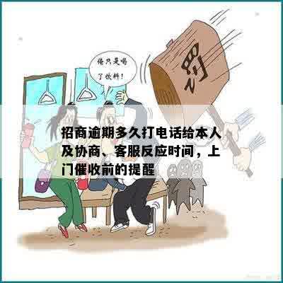 招商逾期多久打电话给本人及协商、客服反应时间，上门催收前的提醒