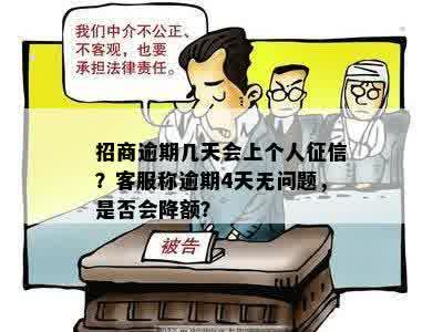 招商逾期几天会上个人征信？客服称逾期4天无问题，是否会降额？