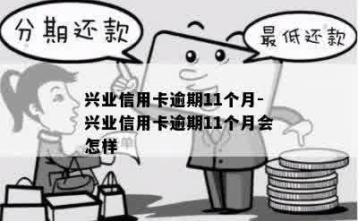 兴业信用卡逾期11个月-兴业信用卡逾期11个月会怎样